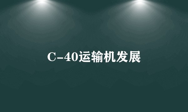 C-40运输机发展