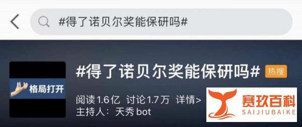 得了诺贝尔奖能保研吗？