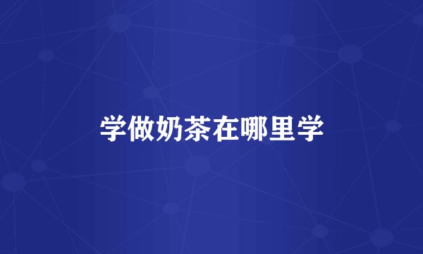 学做奶茶在哪里学