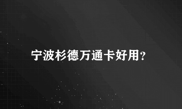 宁波杉德万通卡好用？
