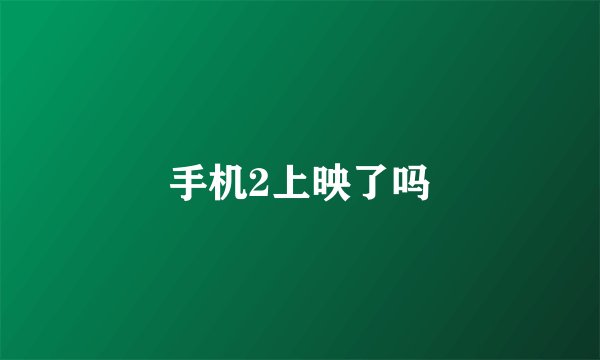 手机2上映了吗