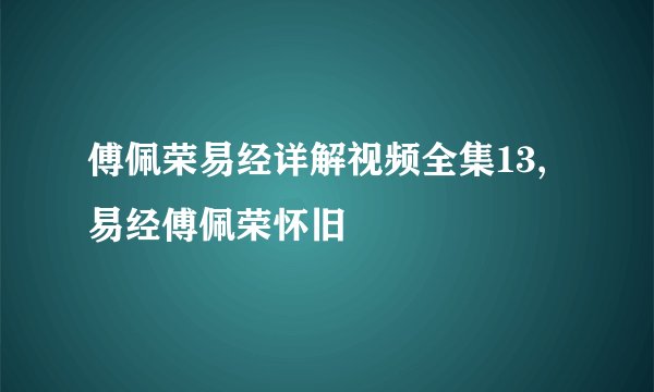傅佩荣易经详解视频全集13,易经傅佩荣怀旧