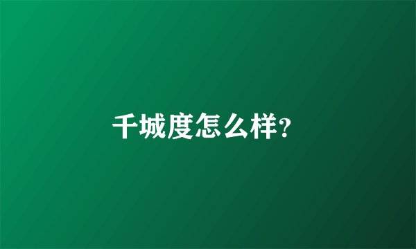 千城度怎么样？