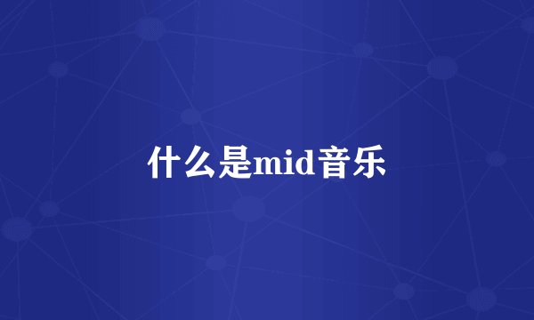 什么是mid音乐