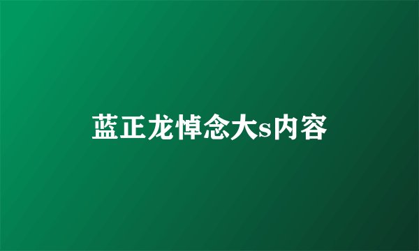 蓝正龙悼念大s内容