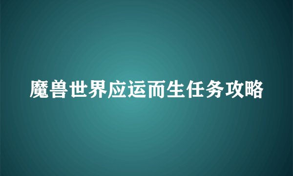 魔兽世界应运而生任务攻略