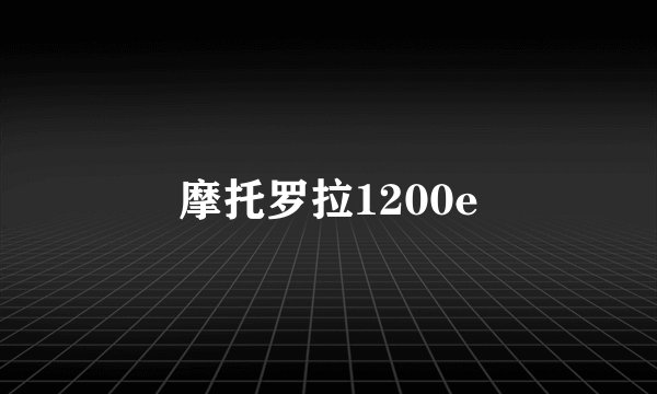 摩托罗拉1200e