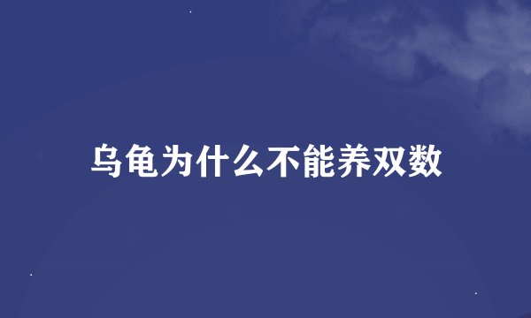 乌龟为什么不能养双数
