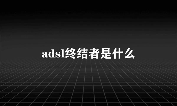 adsl终结者是什么