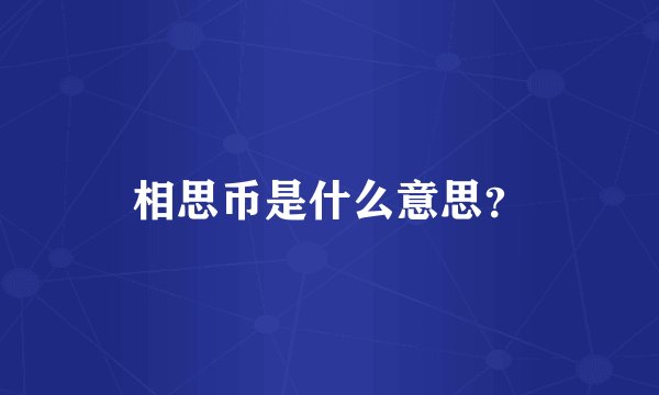 相思币是什么意思？