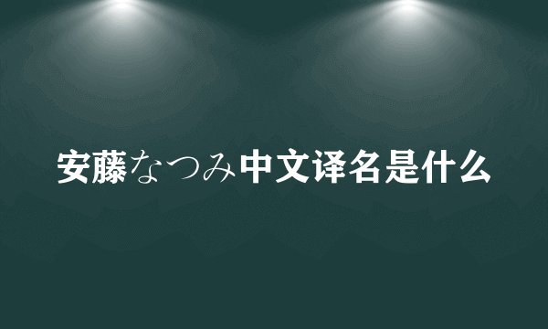 安藤なつみ中文译名是什么