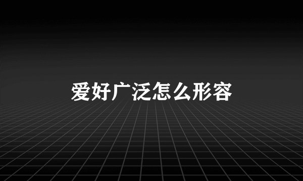 爱好广泛怎么形容