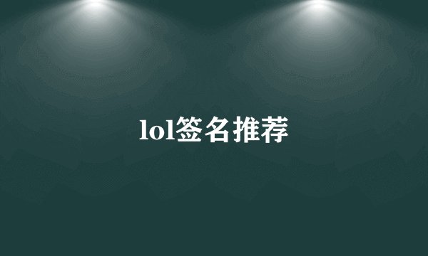 lol签名推荐
