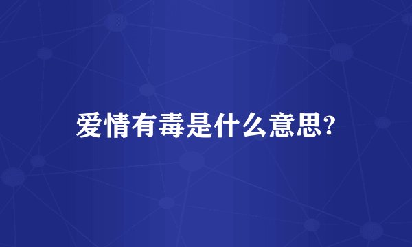 爱情有毒是什么意思?