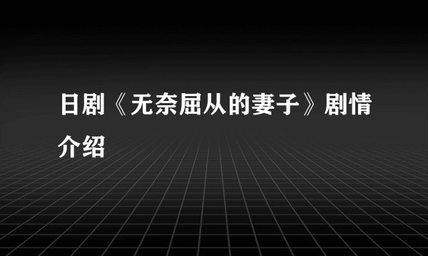 日剧《无奈屈从的妻子》剧情介绍