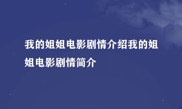 我的姐姐电影剧情介绍我的姐姐电影剧情简介