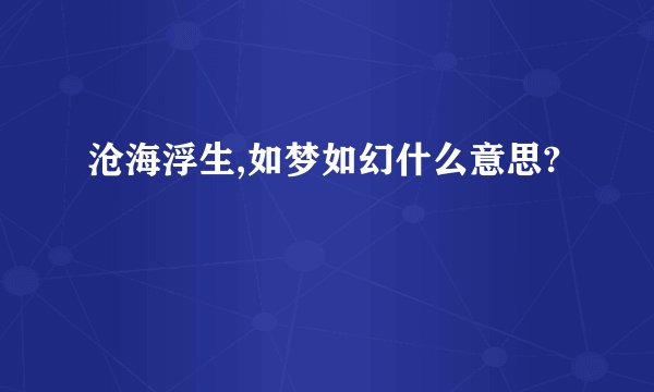 沧海浮生,如梦如幻什么意思?