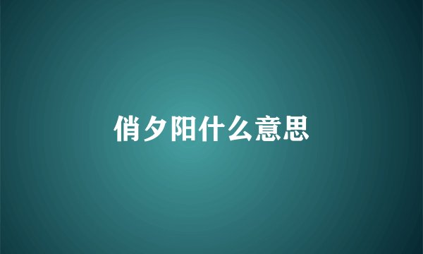 俏夕阳什么意思