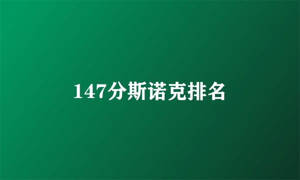 147分斯诺克排名