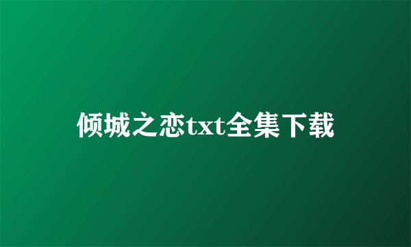 倾城之恋txt全集下载