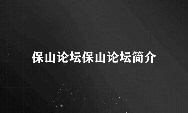 保山论坛保山论坛简介