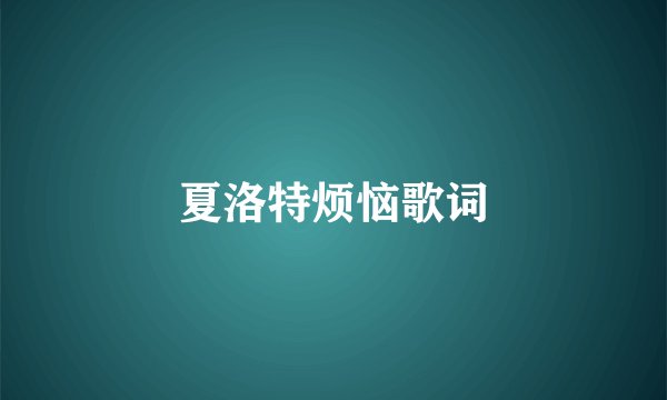 夏洛特烦恼歌词