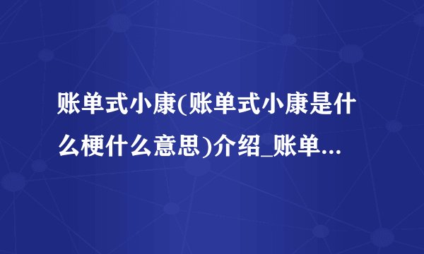 账单式小康(账单式小康是什么梗什么意思)介绍_账单式小康(账单式小康是什么梗什么意思)是什么