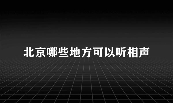 北京哪些地方可以听相声