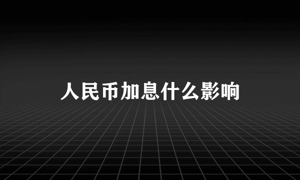 人民币加息什么影响