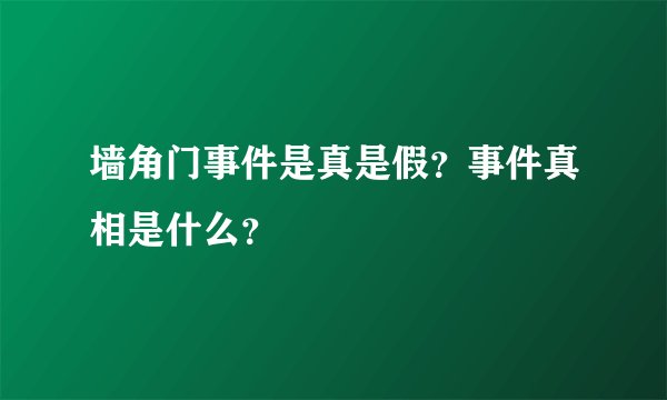 墙角门事件是真是假？事件真相是什么？