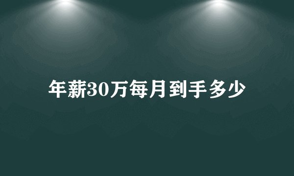 年薪30万每月到手多少