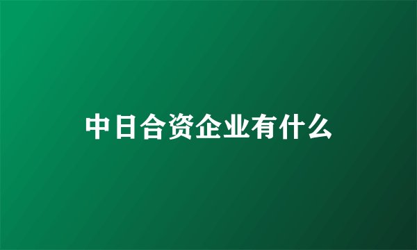 中日合资企业有什么