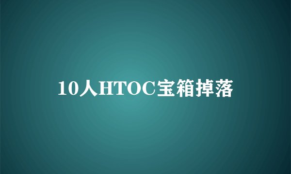 10人HTOC宝箱掉落
