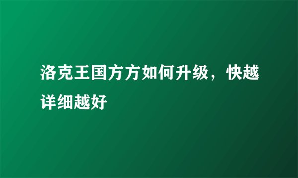 洛克王国方方如何升级，快越详细越好