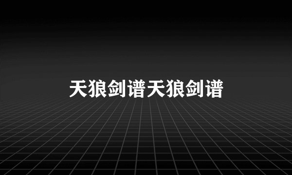 天狼剑谱天狼剑谱