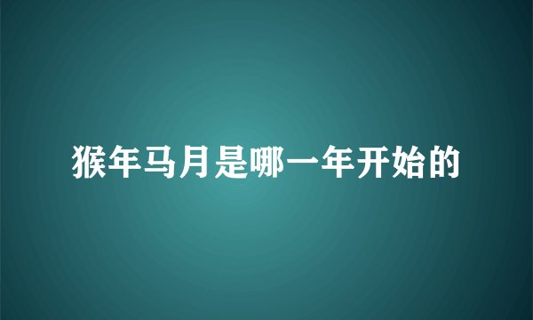 猴年马月是哪一年开始的
