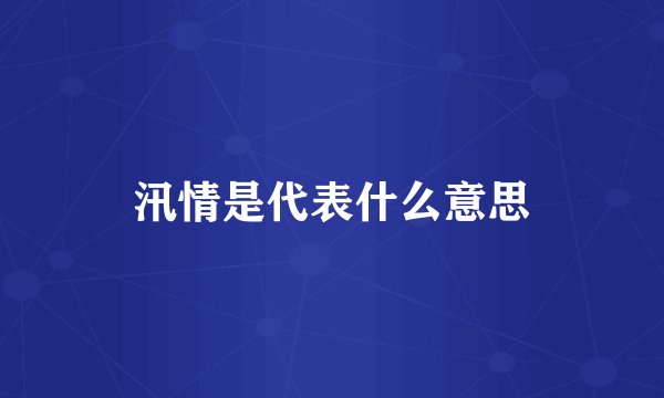 汛情是代表什么意思