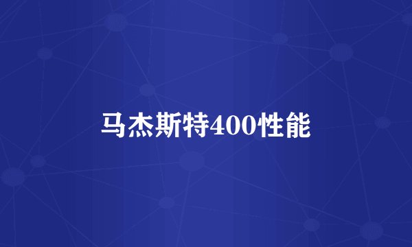 马杰斯特400性能