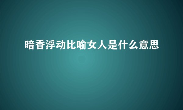 暗香浮动比喻女人是什么意思