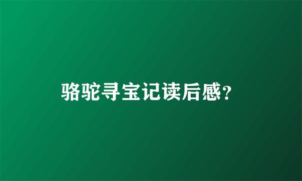 骆驼寻宝记读后感？