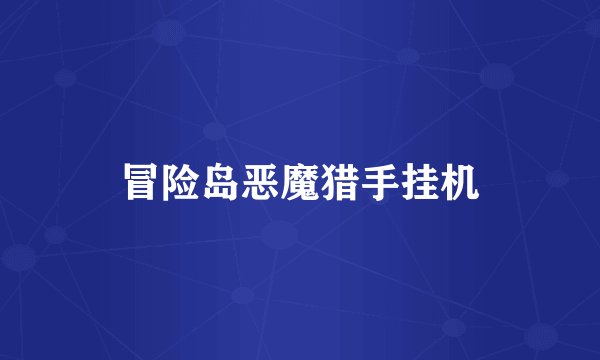 冒险岛恶魔猎手挂机