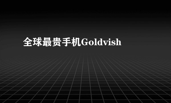 全球最贵手机Goldvish