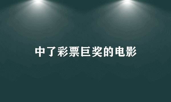 中了彩票巨奖的电影