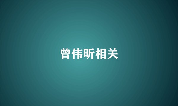 曾伟昕相关