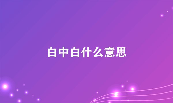 白中白什么意思