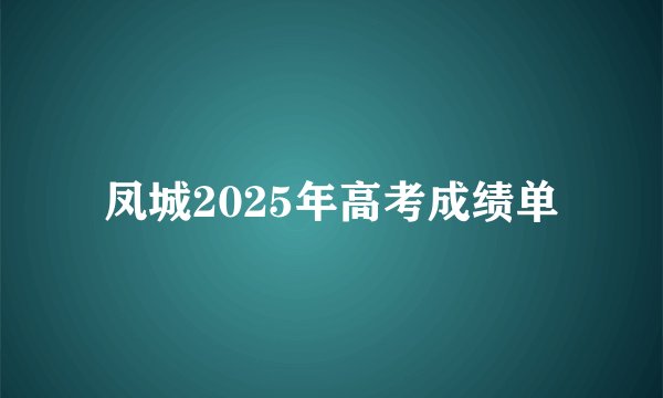 凤城2025年高考成绩单