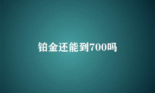铂金还能到700吗