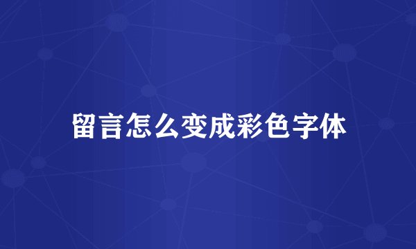 留言怎么变成彩色字体