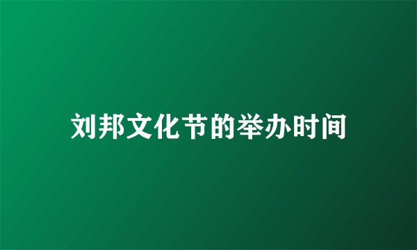 刘邦文化节的举办时间