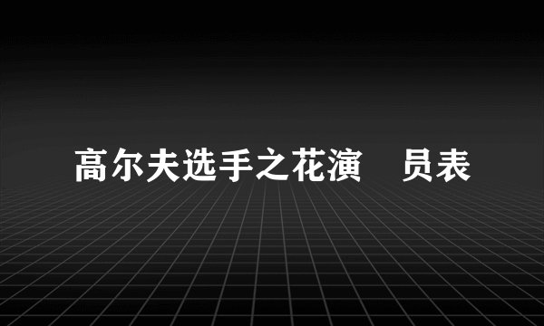 高尔夫选手之花演​员表